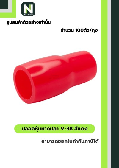 ปลอกหุ้มหางปลา V38 RED / Vinly Wire End Cap V38 RED