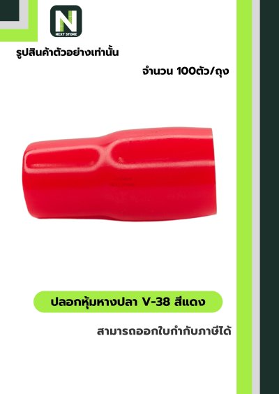 ปลอกหุ้มหางปลา V38 RED / Vinly Wire End Cap V38 RED