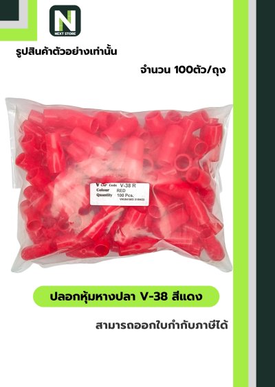 ปลอกหุ้มหางปลา V38 RED / Vinly Wire End Cap V38 RED