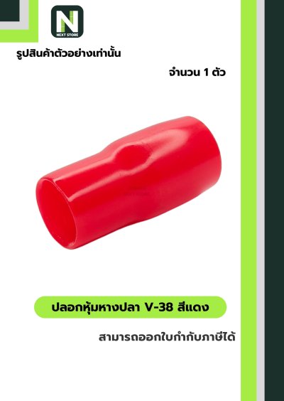ปลอกหุ้มหางปลา V38 RED / Vinly Wire End Cap V38 RED