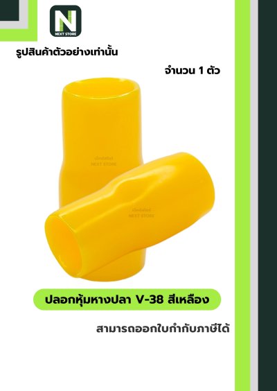 ปลอกหุ้มหางปลา V38 YELLOW / Vinly Wire End Cap V38 YELLOW