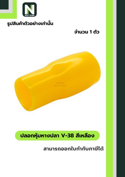 ปลอกหุ้มหางปลา V38 YELLOW / Vinly Wire End Cap V38 YELLOW