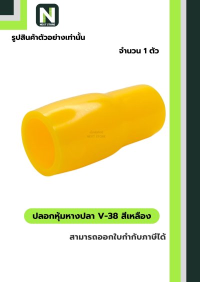 ปลอกหุ้มหางปลา V38 YELLOW / Vinly Wire End Cap V38 YELLOW
