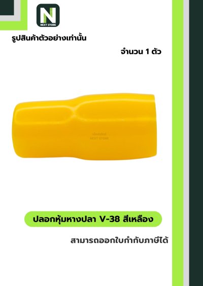 ปลอกหุ้มหางปลา V38 YELLOW / Vinly Wire End Cap V38 YELLOW