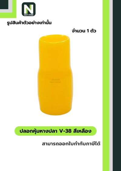 ปลอกหุ้มหางปลา V38 YELLOW / Vinly Wire End Cap V38 YELLOW