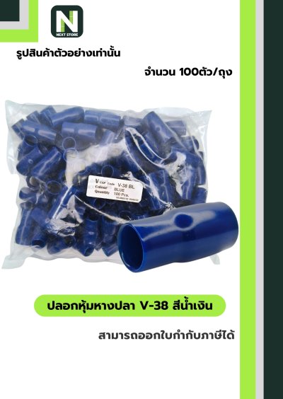ปลอกหุ้มหางปลา V38 BLUE / Vinly Wire End Cap V38 BLUE