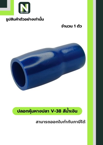 ปลอกหุ้มหางปลา V60 BLUE / Vinly Wire End Cap V60 BLUE