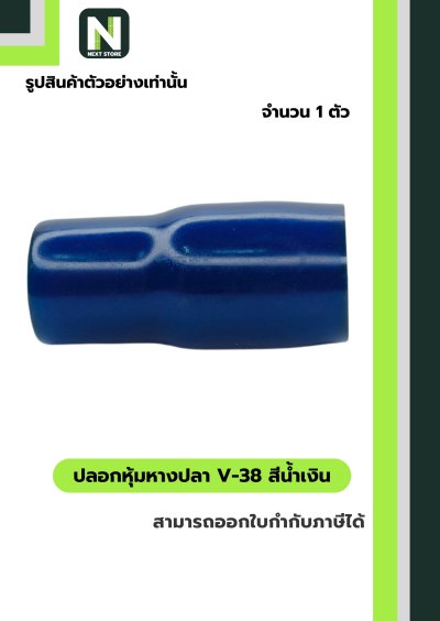 ปลอกหุ้มหางปลา V60 BLUE / Vinly Wire End Cap V60 BLUE