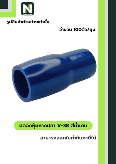 ปลอกหุ้มหางปลา V38 BLUE / Vinly Wire End Cap V38 BLUE
