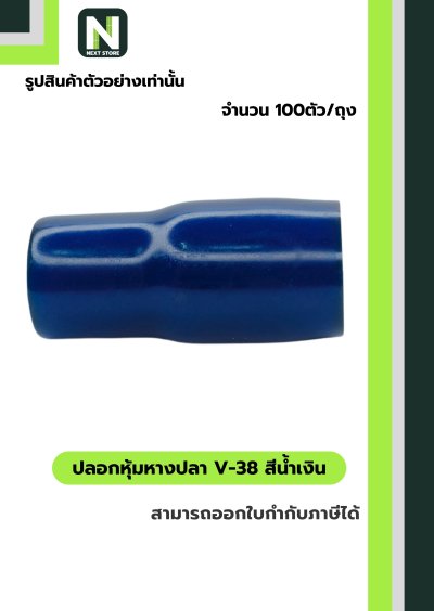 ปลอกหุ้มหางปลา V38 BLUE / Vinly Wire End Cap V38 BLUE