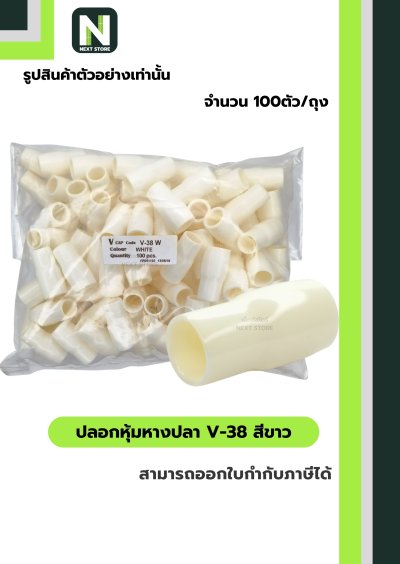 ปลอกหุ้มหางปลา V38 WHITE / Vinly Wire End Cap V38 WHITE