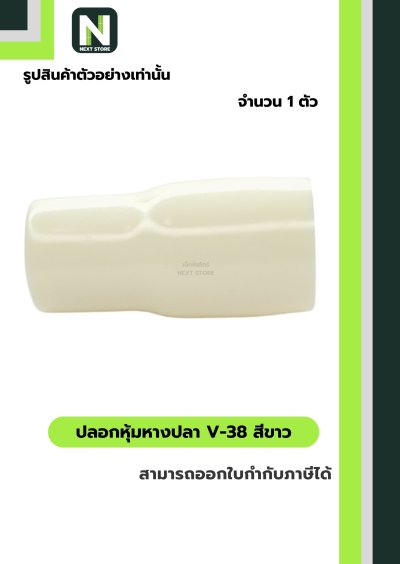 ปลอกหุ้มหางปลา V38 WHITE / Vinly Wire End Cap V38 WHITE