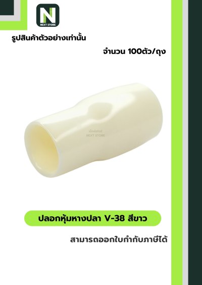 ปลอกหุ้มหางปลา V38 WHITE / Vinly Wire End Cap V38 WHITE