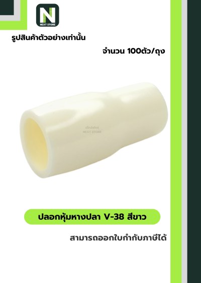 ปลอกหุ้มหางปลา V38 WHITE / Vinly Wire End Cap V38 WHITE