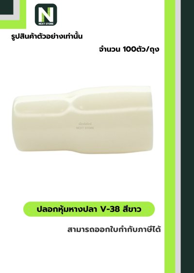 ปลอกหุ้มหางปลา V38 WHITE / Vinly Wire End Cap V38 WHITE ปลอกหุ้มหางปลา V38 WHITE / Vinly Wire End Cap V38 WHITE