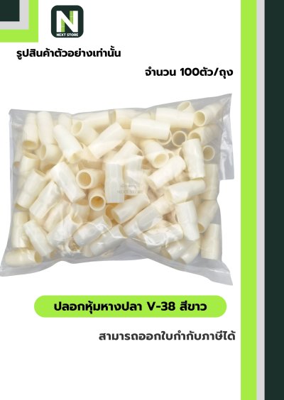 ปลอกหุ้มหางปลา V38 WHITE / Vinly Wire End Cap V38 WHITE