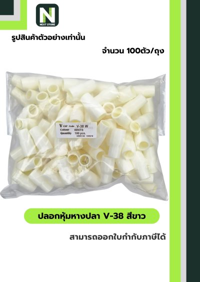 ปลอกหุ้มหางปลา V38 WHITE / Vinly Wire End Cap V38 WHITE