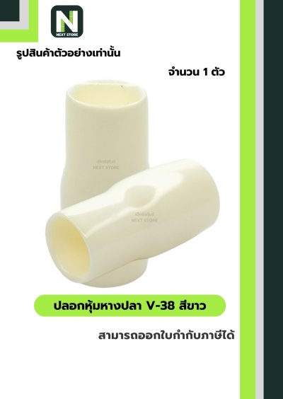 ปลอกหุ้มหางปลา V38 WHITE / Vinly Wire End Cap V38 WHITE