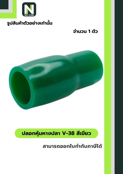 ปลอกหุ้มหางปลา V38 GREEN / Vinly Wire End Cap V38 GREEN