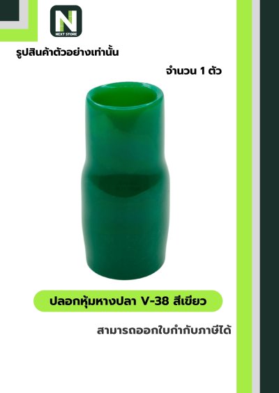 ปลอกหุ้มหางปลา V38 GREEN / Vinly Wire End Cap V38 GREEN