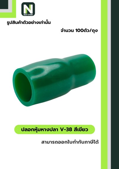 ปลอกหุ้มหางปลา V38 GREEN  / Vinly Wire End Cap V38 GREEN