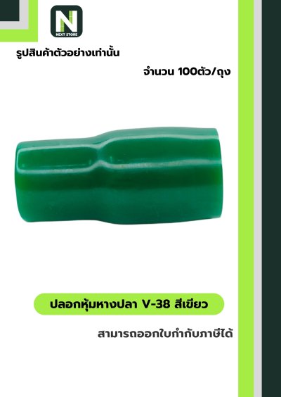 ปลอกหุ้มหางปลา V38 GREEN  / Vinly Wire End Cap V38 GREEN ปลอกหุ้มหางปลา V38 GREEN  / Vinly Wire End Cap V38 GREEN