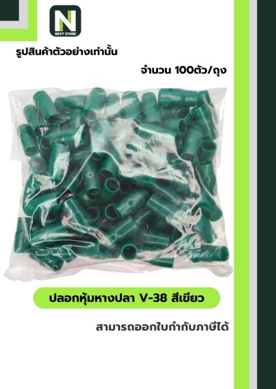 ปลอกหุ้มหางปลา V38 GREEN  / Vinly Wire End Cap V38 GREEN