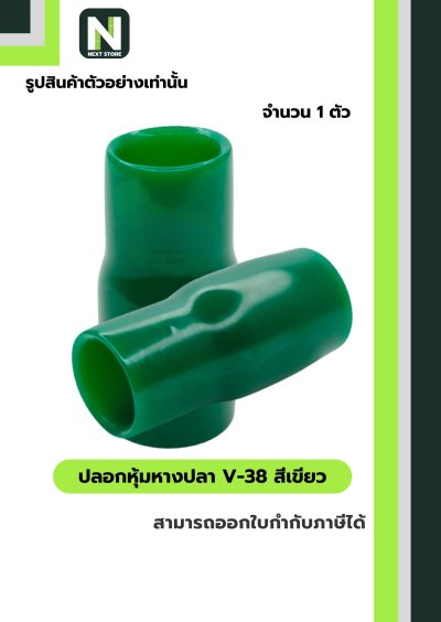 ปลอกหุ้มหางปลา V38 GREEN / Vinly Wire End Cap V38 GREEN