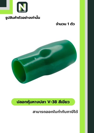 ปลอกหุ้มหางปลา V38 GREEN / Vinly Wire End Cap V38 GREEN