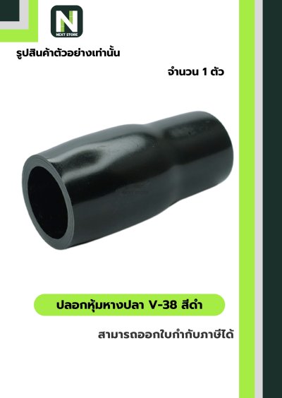 ปลอกหุ้มหางปลา V38 BLACK / Vinly Wire End Cap V38 BLACK