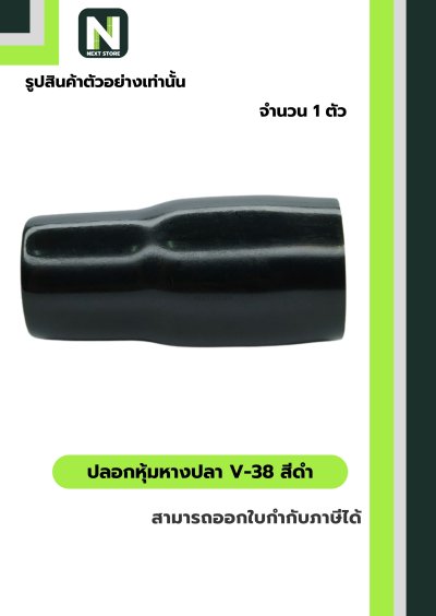 ปลอกหุ้มหางปลา V38 BLACK / Vinly Wire End Cap V38 BLACK
