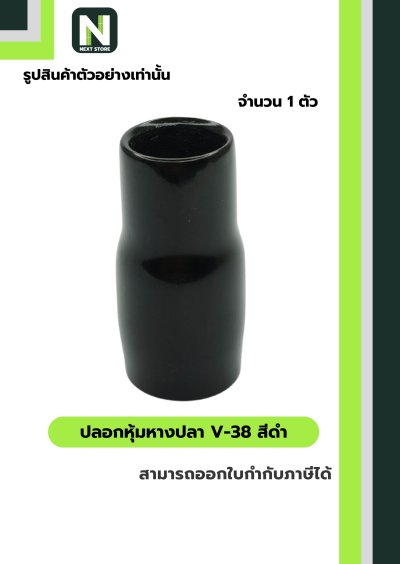 ปลอกหุ้มหางปลา V38 BLACK / Vinly Wire End Cap V38 BLACK