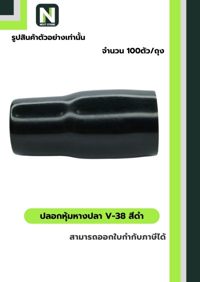 ปลอกหุ้มหางปลา V38 BLACK  / Vinly Wire End Cap V38 BLACK