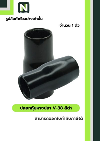 ปลอกหุ้มหางปลา V38 BLACK / Vinly Wire End Cap V38 BLACK