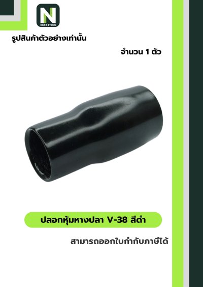 ปลอกหุ้มหางปลา V38 BLACK / Vinly Wire End Cap V38 BLACK