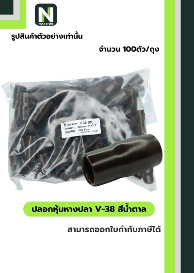 ปลอกหุ้มหางปลา V38 BROWN  / Vinly Wire End Cap V38 BROWN