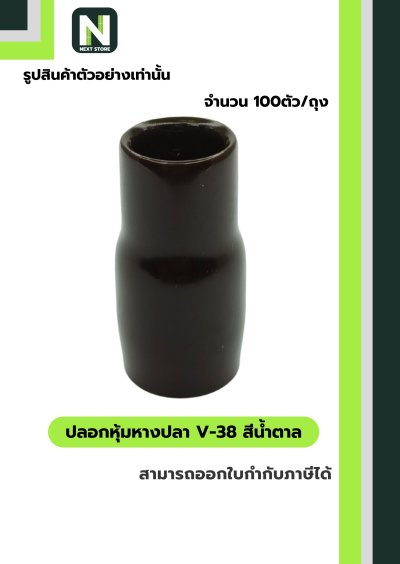 ปลอกหุ้มหางปลา V38 BROWN  / Vinly Wire End Cap V38 BROWN