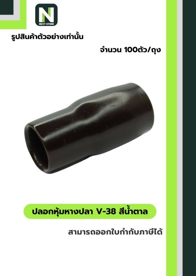 ปลอกหุ้มหางปลา V38 BROWN  / Vinly Wire End Cap V38 BROWN