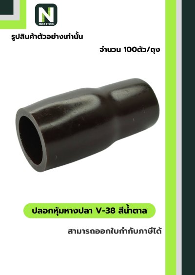 ปลอกหุ้มหางปลา V38 BROWN  / Vinly Wire End Cap V38 BROWN