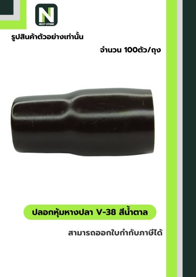 ปลอกหุ้มหางปลา V38 BROWN  / Vinly Wire End Cap V38 BROWN