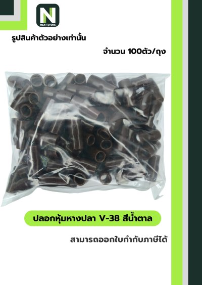 ปลอกหุ้มหางปลา V38 BROWN  / Vinly Wire End Cap V38 BROWN