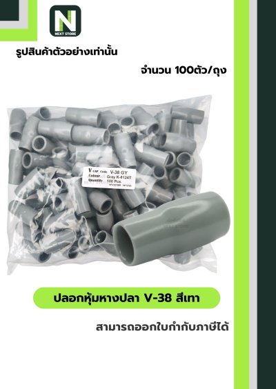 ปลอกหุ้มหางปลา V38 GREY  / Vinly Wire End Cap V38 GREY