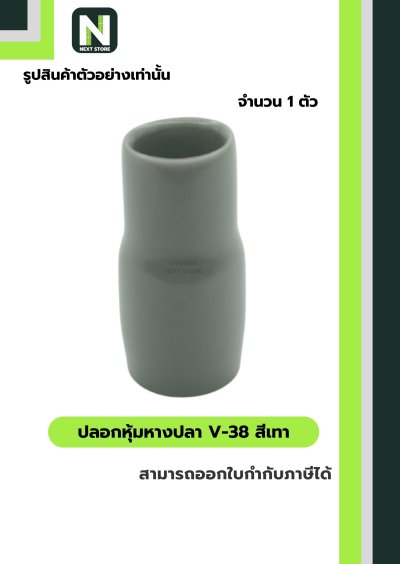 ปลอกหุ้มหางปลา V38 GREY / Vinly Wire End Cap V38 GREY