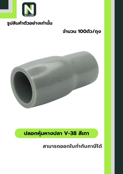 ปลอกหุ้มหางปลา V38 GREY  / Vinly Wire End Cap V38 GREY