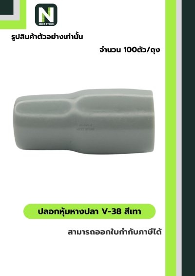 ปลอกหุ้มหางปลา V38 GREY  / Vinly Wire End Cap V38 GREY