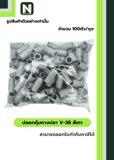 ปลอกหุ้มหางปลา V38 GREY  / Vinly Wire End Cap V38 GREY