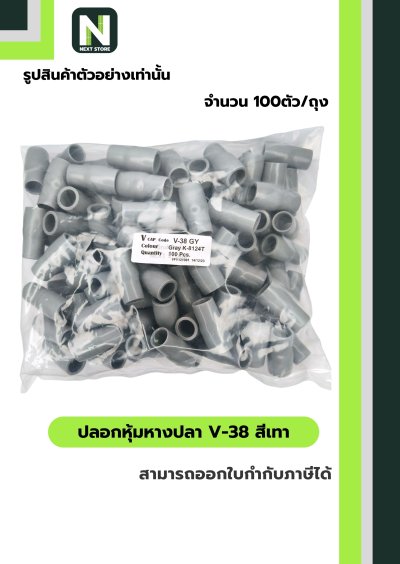 ปลอกหุ้มหางปลา V38 GREY  / Vinly Wire End Cap V38 GREY