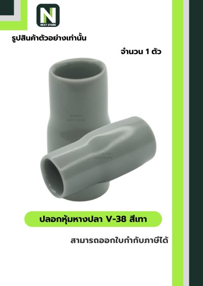 ปลอกหุ้มหางปลา V38 GREY / Vinly Wire End Cap V38 GREY