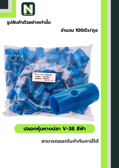 ปลอกหุ้มหางปลา V38 LIGHTBLUE/VinlyWire End Cap V38 LIGHTBLUE