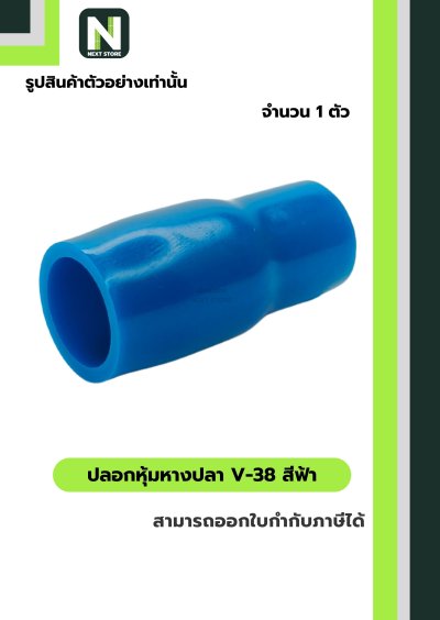 ปลอกหุ้มหางปลา V38 LIGHTBLUE/VinlyWire End Cap V38 LIGHTBLUE
